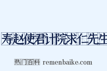 寿赵使君计院求仁先生是什么意思的图片